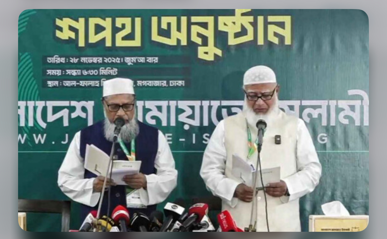 টানা তৃতীয়বারের মতো শপথ নিলেন জামায়াতের আমির 12859_IMG_5885.jpeg