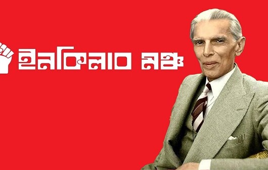 জিন্নাহকে শ্রদ্ধা-ভালোবাসায় স্মরণ করল হাদির ইনকিলাব মঞ্চ 16597_IMG_9662.jpeg